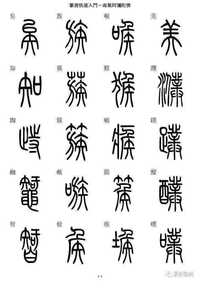 篆書字典簡篆同寫你想不到的字都有