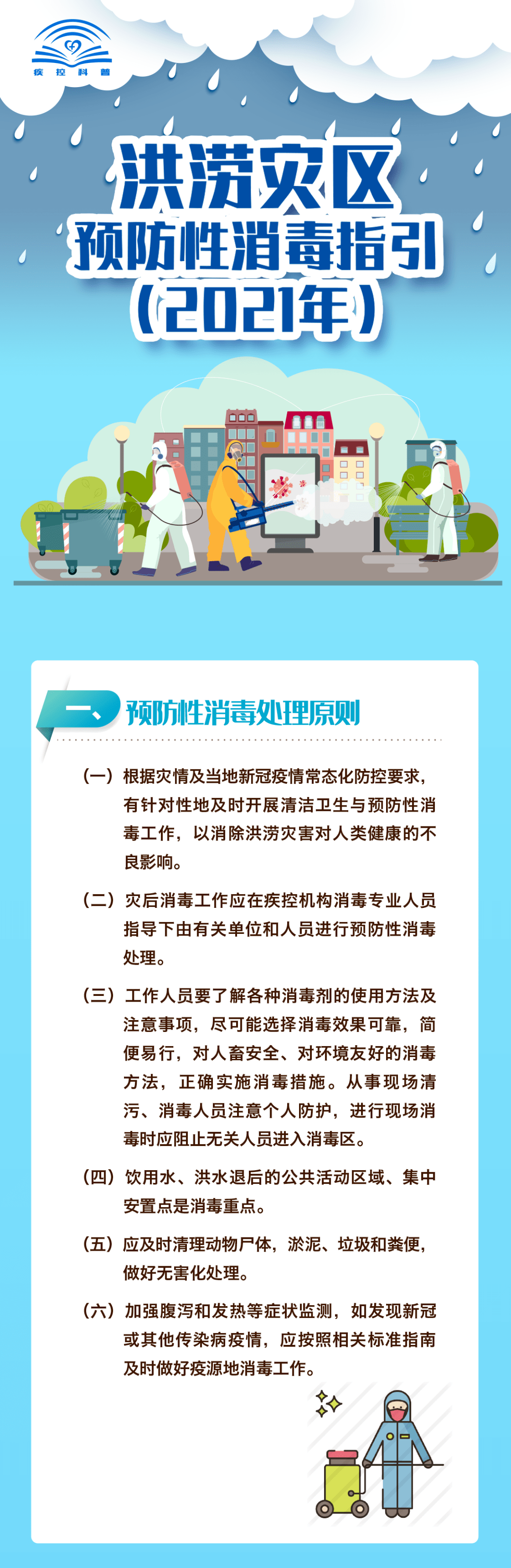 灾区|洪涝灾区预防性消毒指引（2021年）