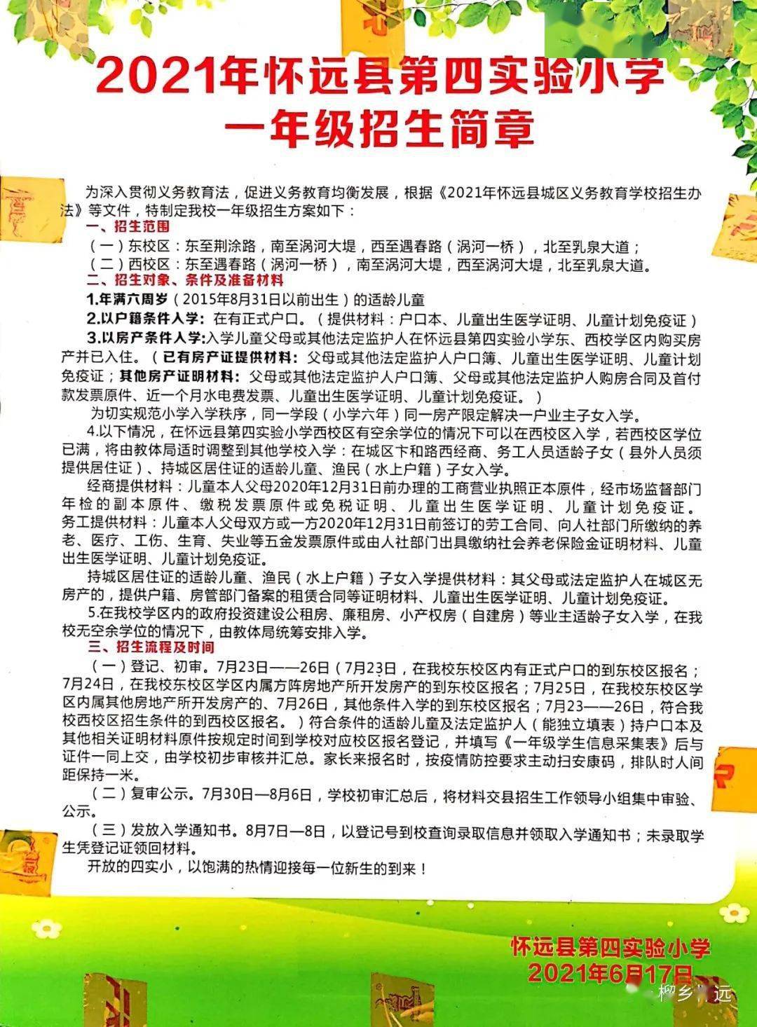 7月23日起报名怀远这6所小学招生简章来了