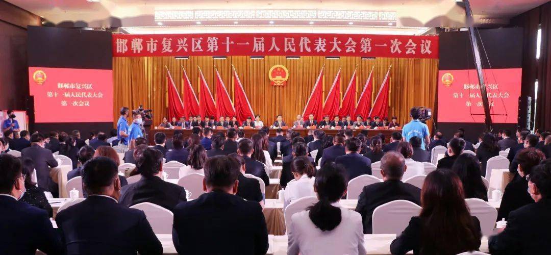 邯郸市复兴区第十一届人民代表大会第一次会议胜利闭幕