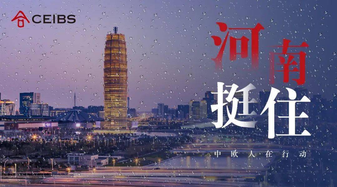 风雨同舟 驰援河南 | 中欧人在行动