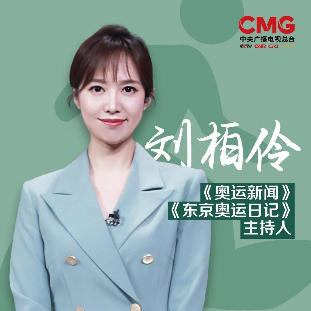 本次《东京奥运日记》的主持人是刘柏伶,90后的她曾参与2018年第十八