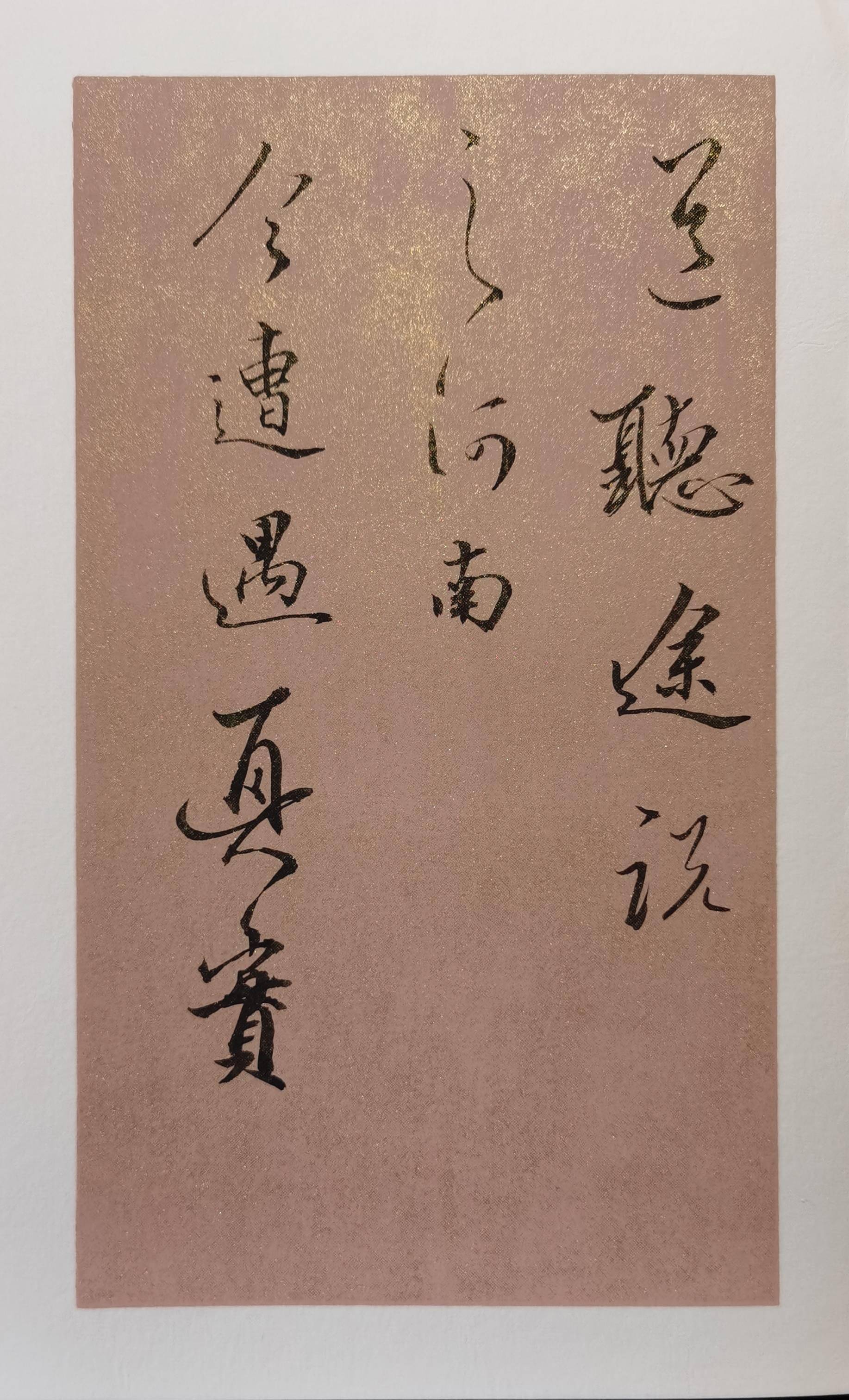 王鹏江牵象帖记