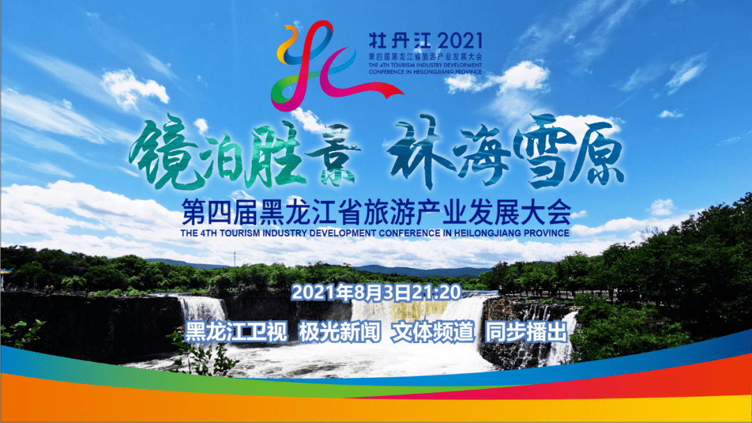 第四届黑龙江省旅游产业发展大会,开幕式将于8月3日在黑龙江省牡丹江
