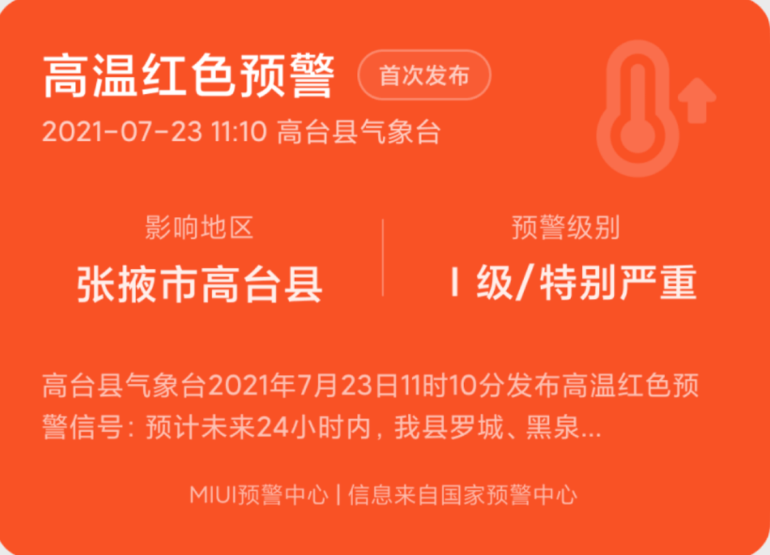 小米MIUI自然災害預警全國上線，華為也沒落下 科技 第2張