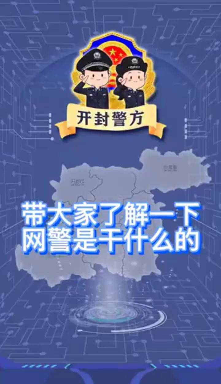 開封網警帶你瞭解網警職責反詐者集警察平安守護全民反詐安全知識