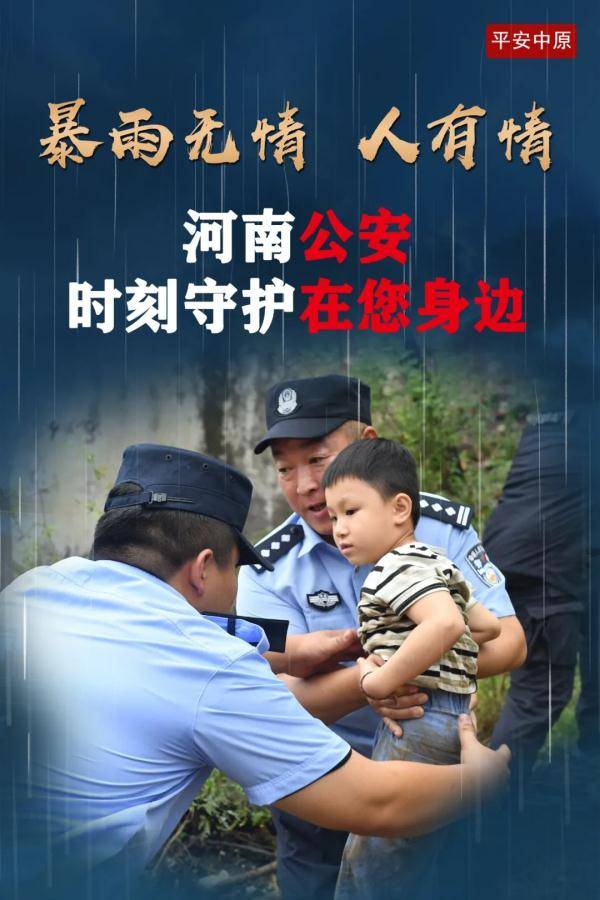 祖国|暴雨中的河南公安力量 | 每一张照片，都让我泪崩！