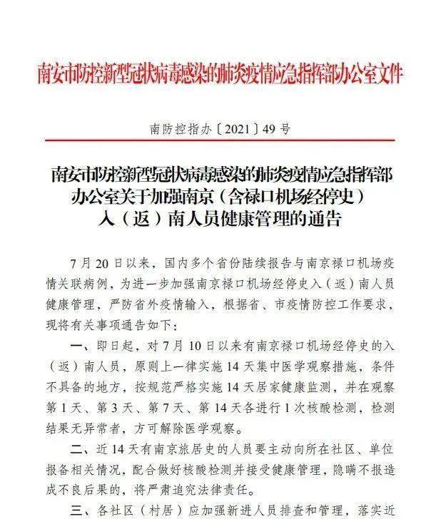 疫情防控最新通告事关南京含禄口机场经停史入返南人员