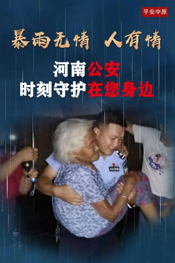 祖国|暴雨中的河南公安力量 | 每一张照片，都让我泪崩！