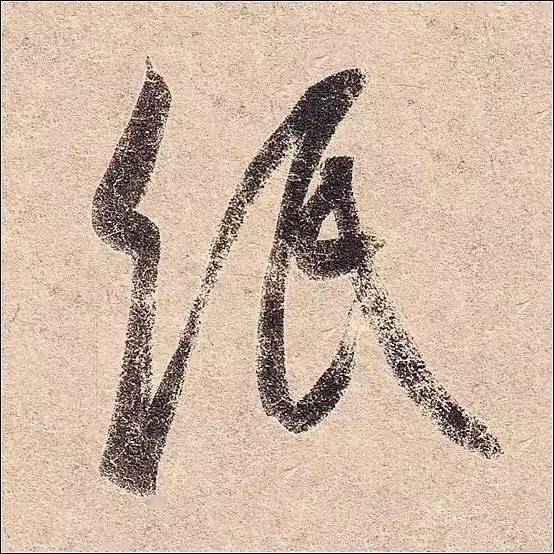 王羲之《丧乱帖》单字放大高清,绝妙!