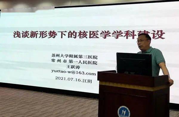 苏州大学附属第三医院核医学科王跃涛主任讲座