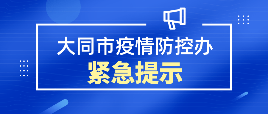 疫情速報大同市疫情防控辦發佈緊急提示