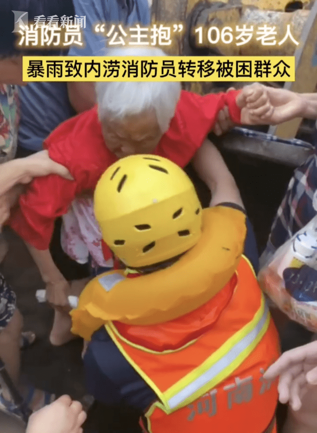 暖心!暴雨致内涝 消防员"公主抱"106岁老人转移
