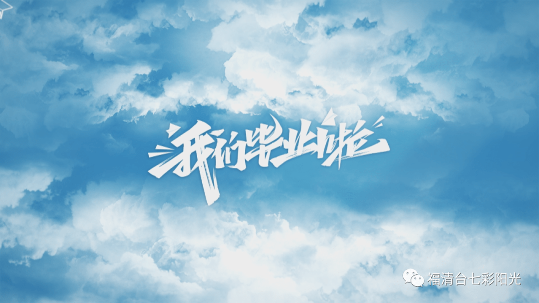 "千秋伟业百年风华 心怀梦想昂首远航"瑞亭小学六年级毕业典礼(下)