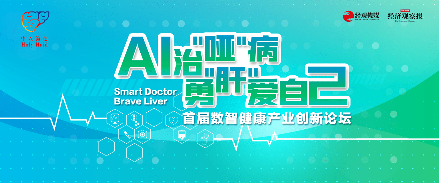 AI治「啞」病，勇「肝」愛自己 首屆數智健康產業創新論壇即將啟動！ 科技 第1張