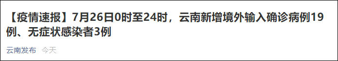 感染者|云南：新增境外输入确诊19例、无症状感染者3例