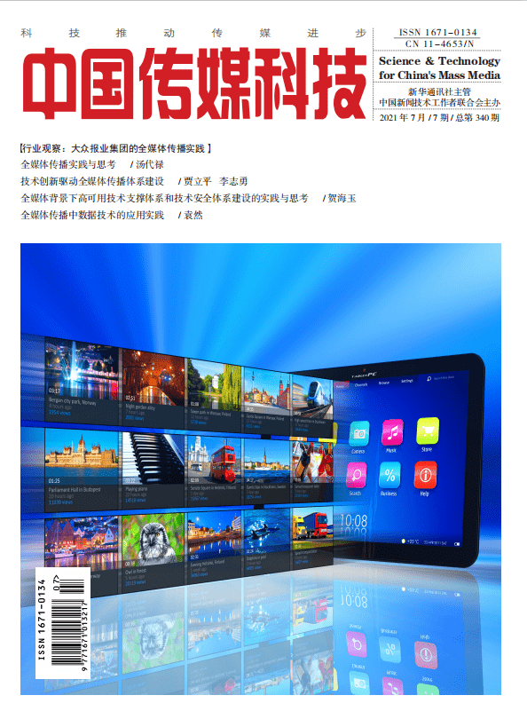 新闻|《中国传媒科技》2021年7期要目