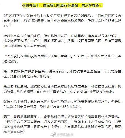 疫苗|张伯礼院士 南京禄口机场存在漏洞 提出三条建议措施