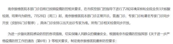 疫情|南京：鼓楼区临时关闭部分医疗机构，鼓楼医院本部门诊正常开诊