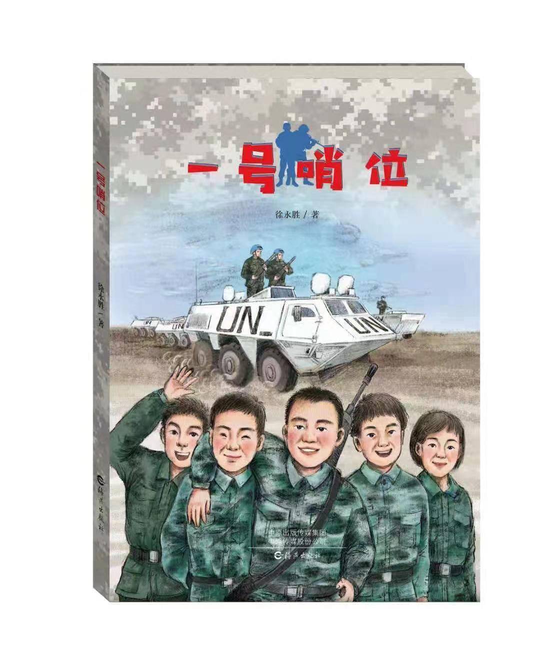 著名儿童作家徐永胜新作一号哨位公开发行