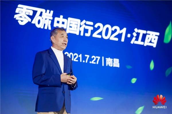 华为|双碳目标下 华为数字能源助力江西绿色低碳发展