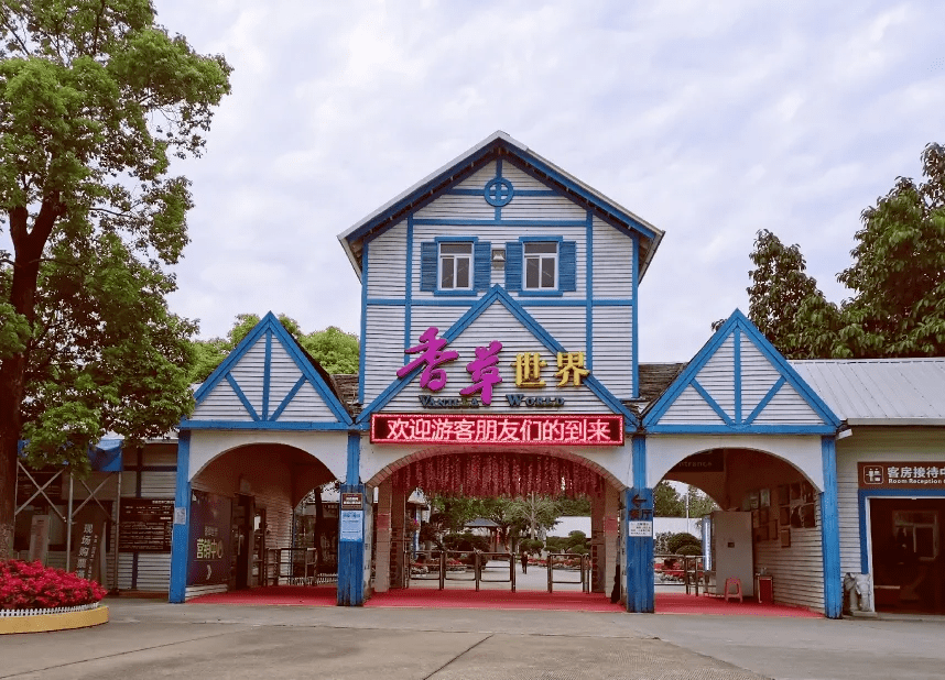 暑假尽情玩水06339花都香草世界水乐园亲子票还有家庭住宿套票