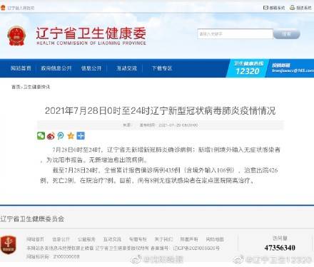 辽宁|7月28日 辽宁无本土新增沈阳新增1例境外输入无症状感染者