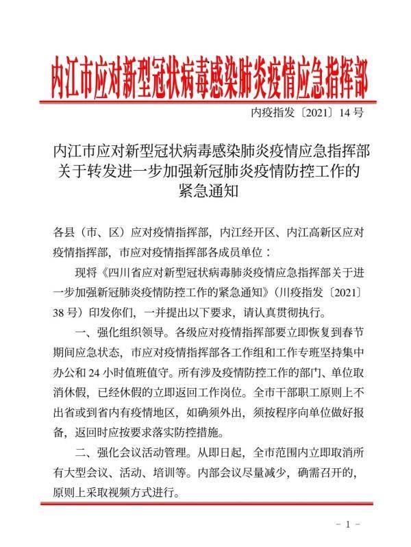 刚刚内江发出疫情防控紧急通知取消所有大型会议活动强化公共场所防控