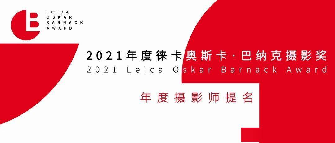 奥斯卡·巴纳克|2021徕卡奥斯卡·巴纳克摄影奖年度摄影师提名作品（中）