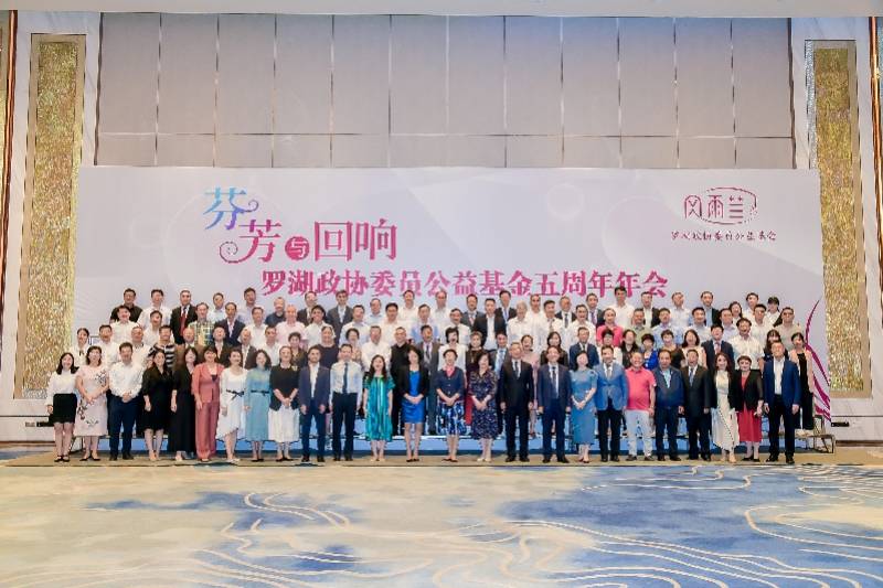 5年捐出900多万元 罗湖政协委员公益基金五周年年会举行 社会
