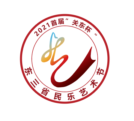 2021年首届"关东杯"东北三省民乐艺术节--民族器乐展演总决选