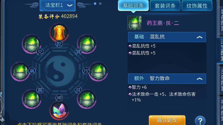 4个套装词条:根骨,法躲, 控制抗,敏捷额外属性:敏捷仙家法宝乾坤位置