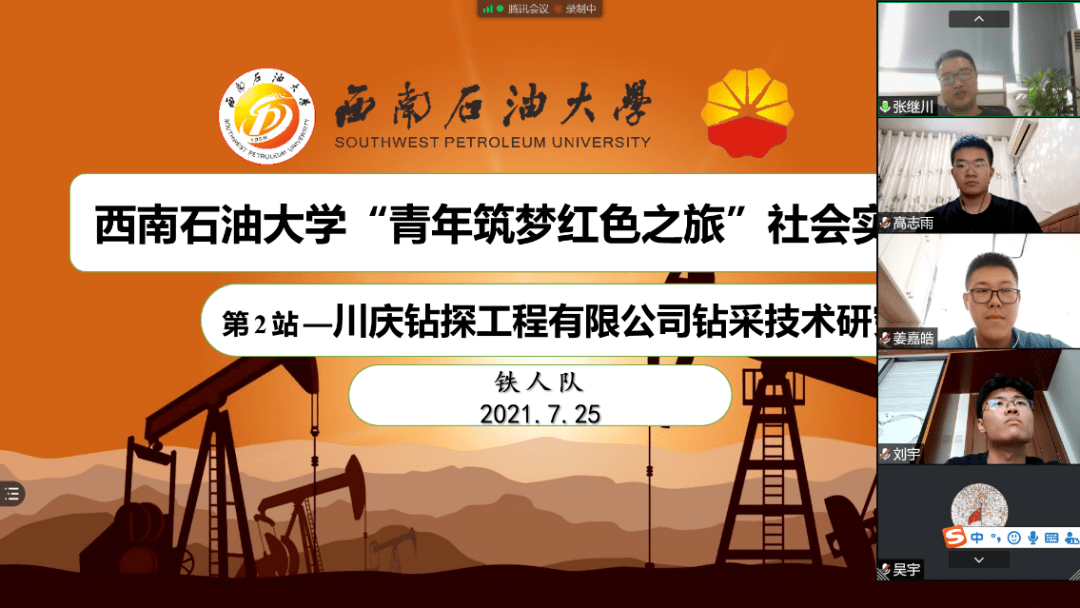 石工院铁人米博体育队与川庆钻探工程有限公司钻采技术研究院开展线上交流会