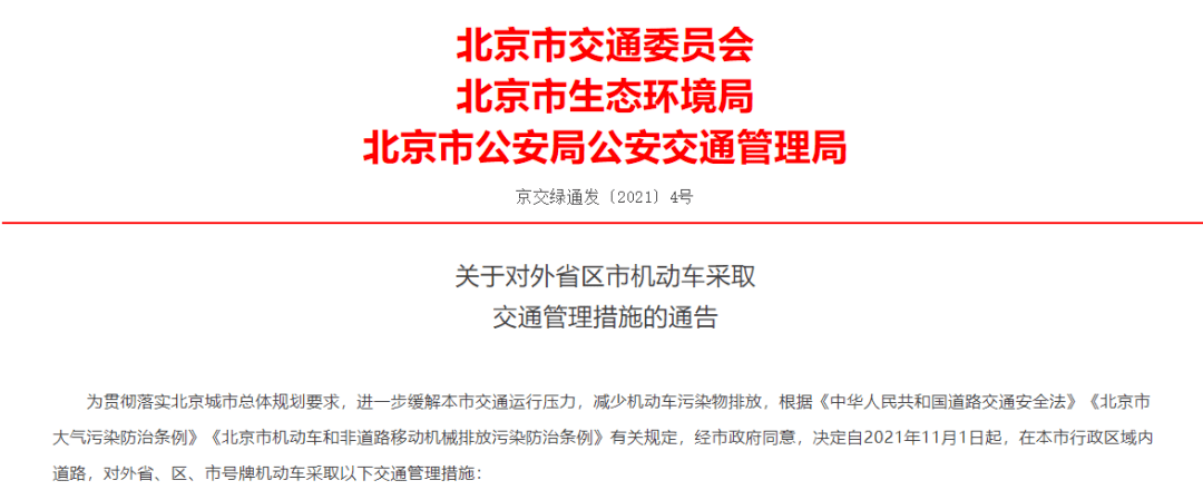 進京證限行區域擴大至北京全市域,六環外進京證,不限制辦證次數及時限