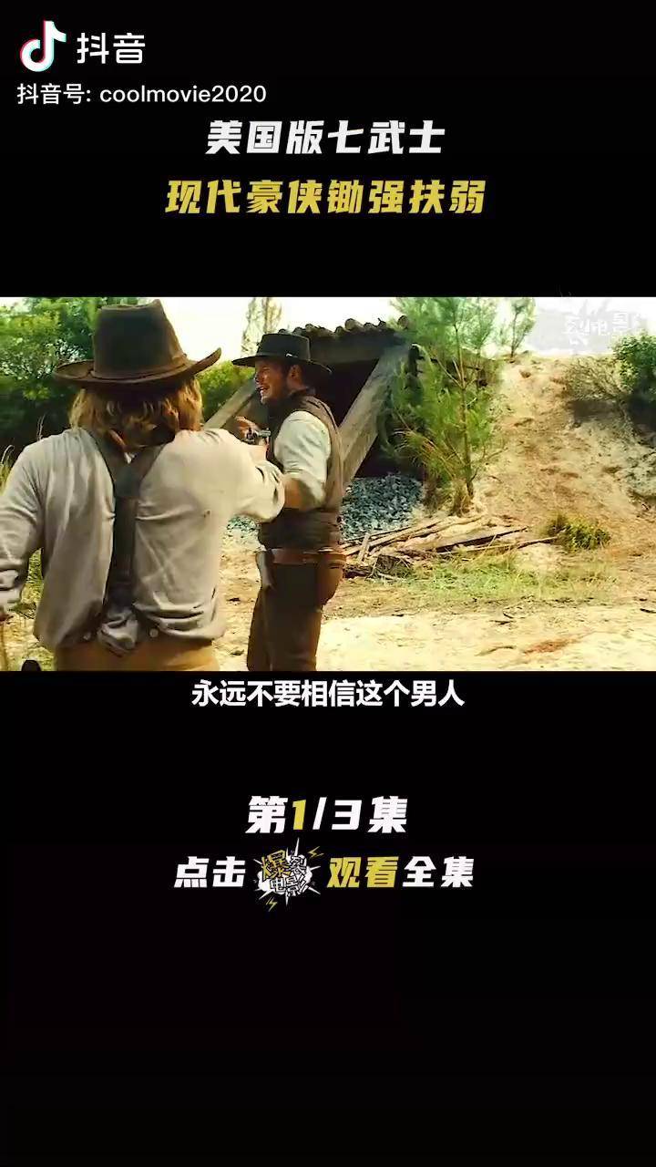 美国版七武士现代豪侠锄强扶弱热血杀敌豪勇七蛟龙西部片星爵丹泽尔