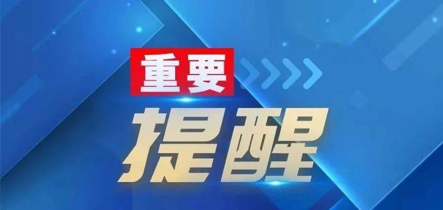 【实小关注】省教育厅紧急提醒!