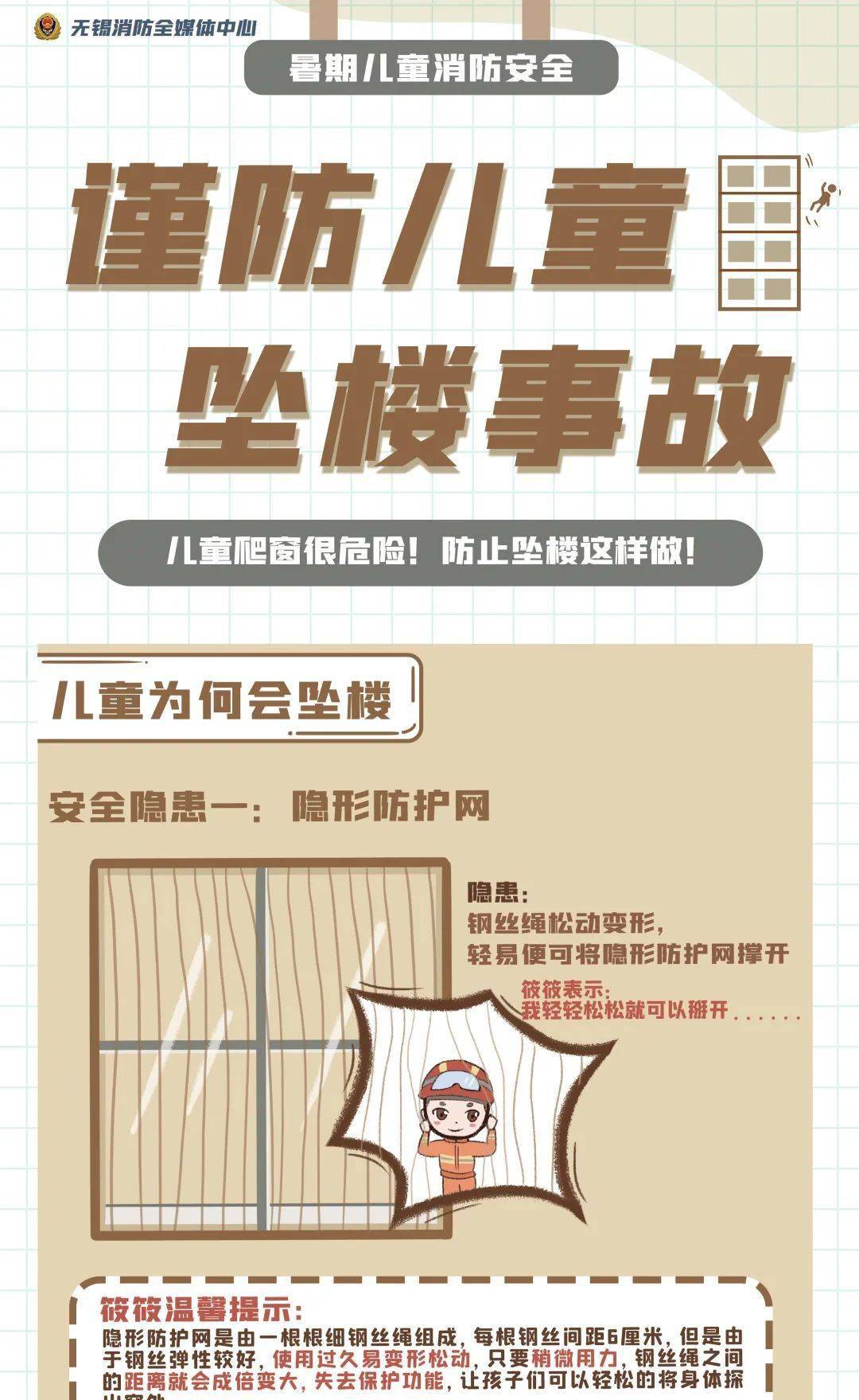 平安暑假丨预防儿童坠楼