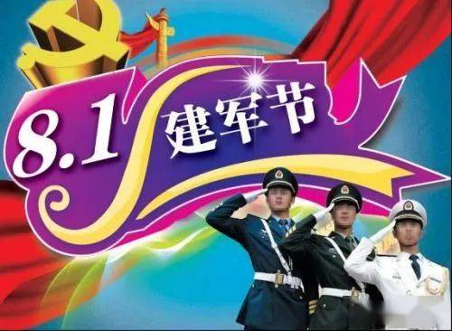 8月1日最新建军节表情图片大全,八一建军节祝福动态图片问候语!
