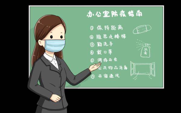 疫情|办公场所如何做好疫情防控？请收下这份指南