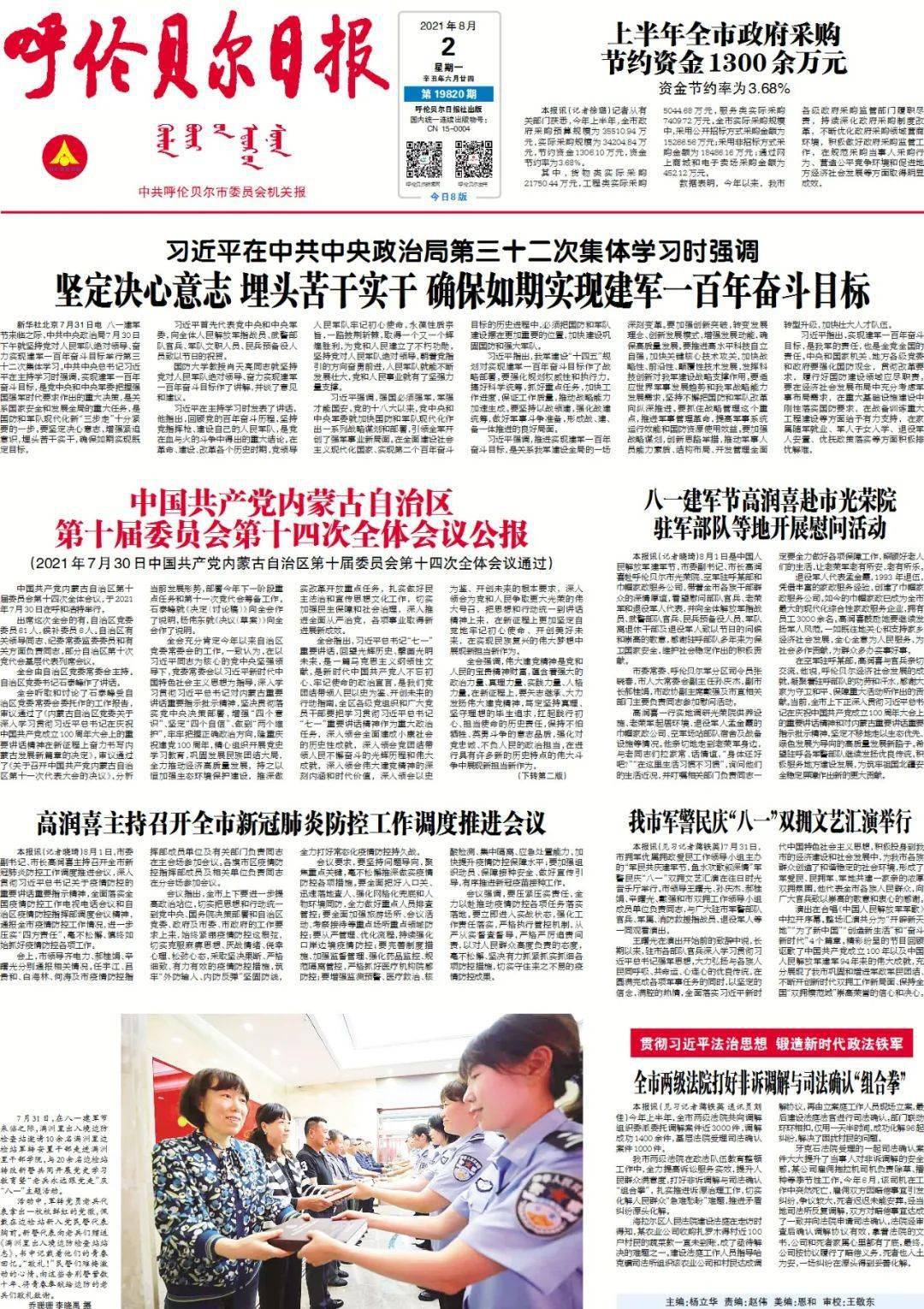 掌上看报丨2021年8月2日《呼伦贝尔日报》