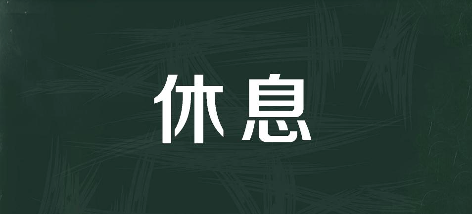 休息字意谈养生[ 仅供参考]