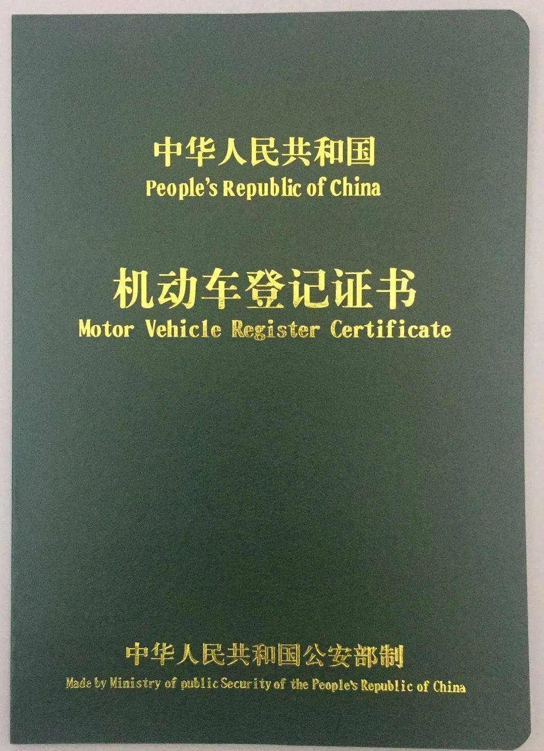 机动车)机动车所有人身份证明(车主本人办理)车主为个人补办登记证书