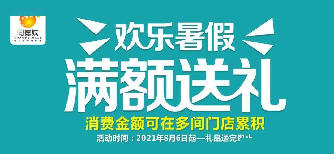 同德城欢乐暑假满额送礼油粘米纯牛奶花生油消费满额即送金额可在多间