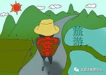 市民|太原市疾控中心紧急提醒：暂缓外出旅游