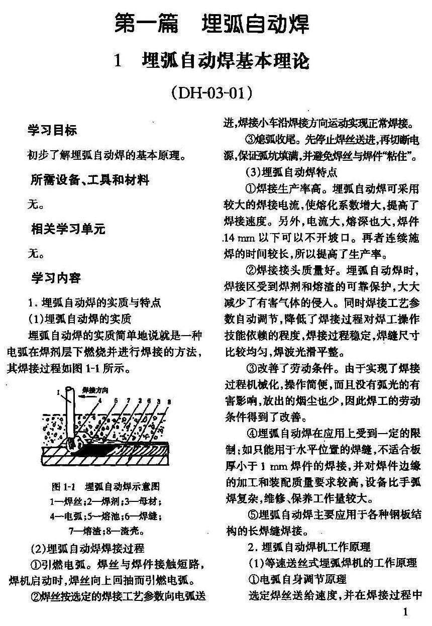 本資料內容包括埋弧自動焊和熔化極氣體保護焊的基本理論,工藝參數