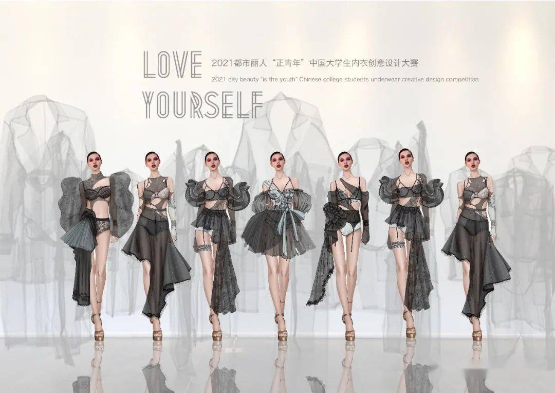赛事| 2021都市丽人"正青年"中国大学生内衣创意设计大赛 全国9强选手
