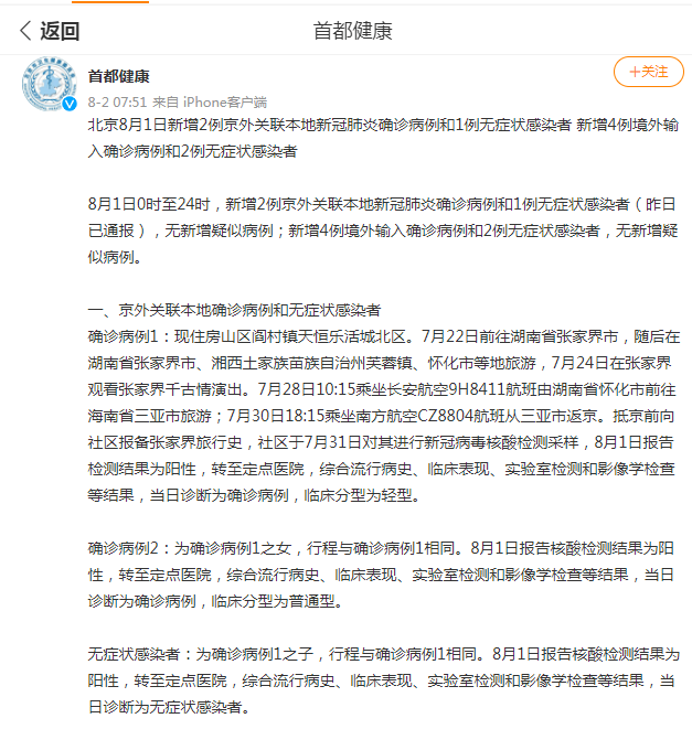 检测|北京新增2例京外关联本地确诊病例和1例无症状感染者，系一家人，去过张家界、三亚等地旅游