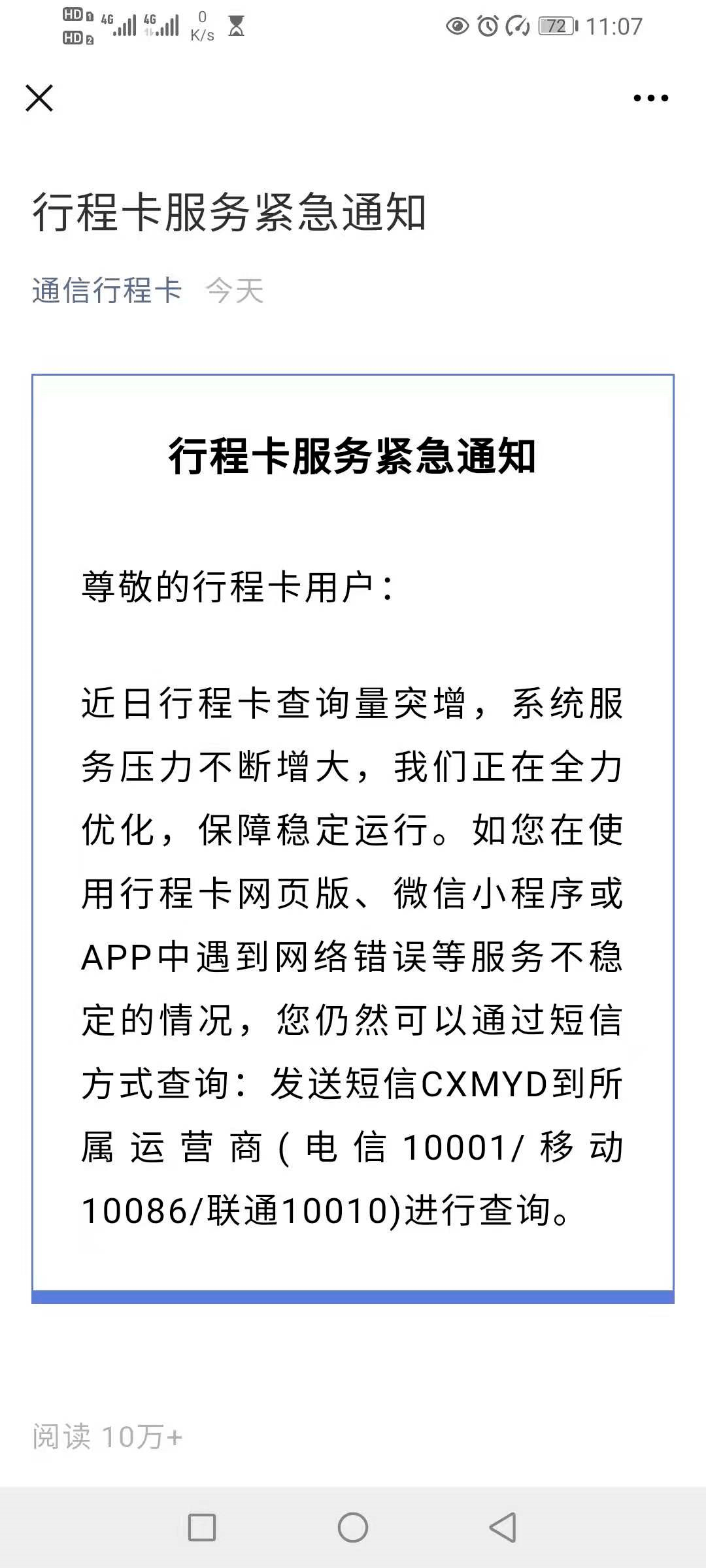 行程码紧急通知发送短信cxmyd可查询