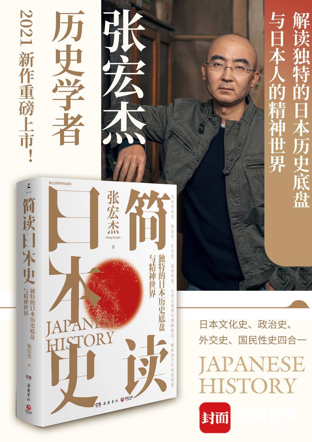 深入解读日本历史底盘与精神世界历史学者张宏杰推新作 简读日本史 中国