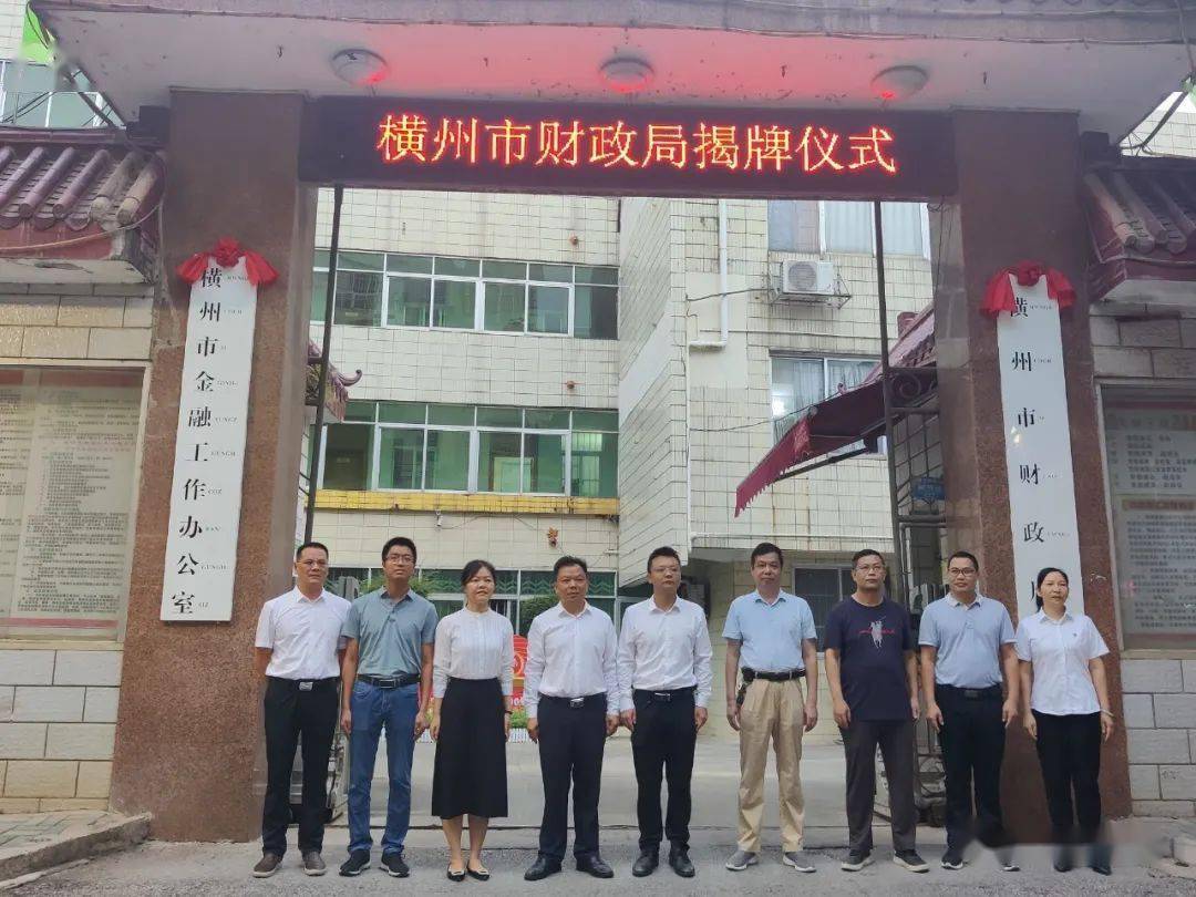 7月30日上午,横县财政局撤县设市更名揭牌仪式成功举行,标志着横州市